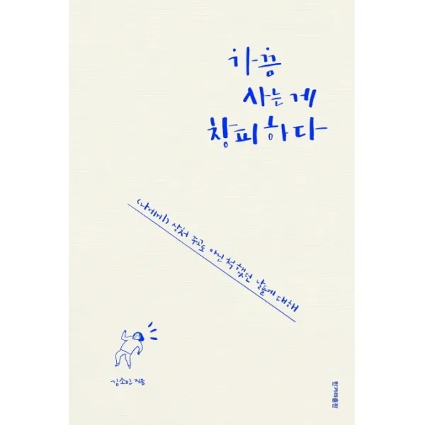 가끔 사는 게 창피하다:(나에게) 상처 주고도 아닌 척했던 날들에 대해, 한겨레출판사