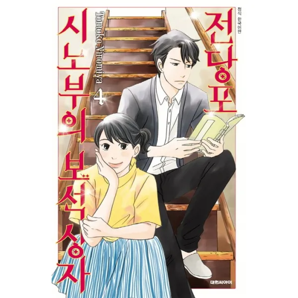 전당포 시노부의 보석상자. 4, 대원씨아이