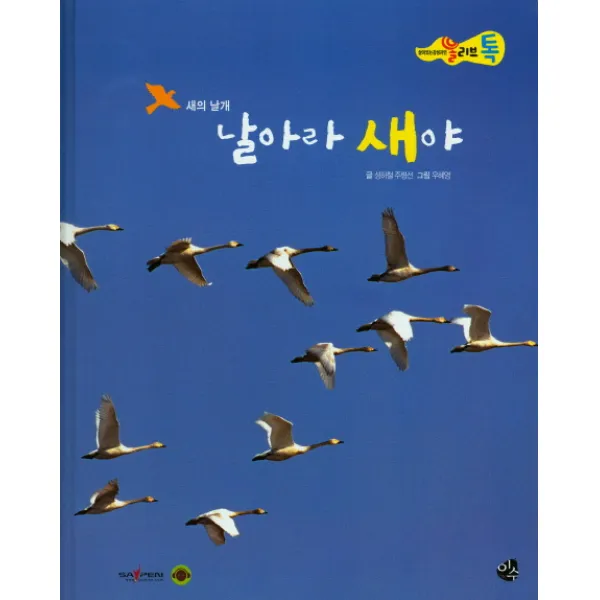 날아라 새야, 이수