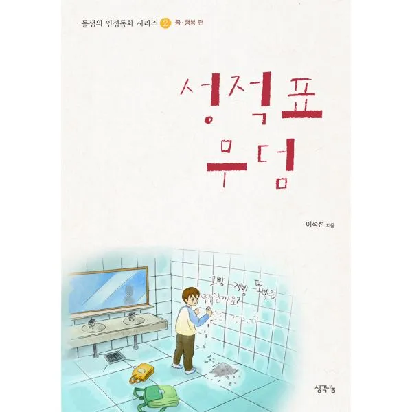 성적표 무덤 : 꿈.행복 편, 생각나눔(기획실크)
