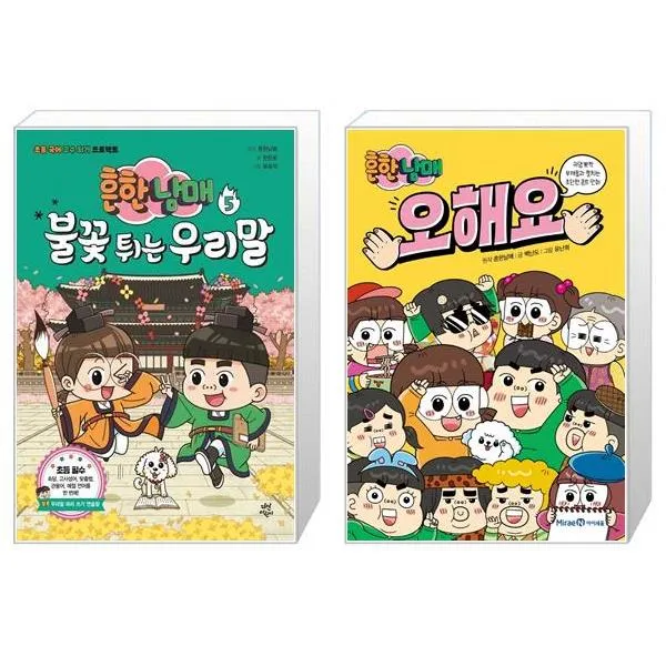 흔한남매 불꽃 튀는 우리말 5 + 흔한남매 오해요 (마스크제공)