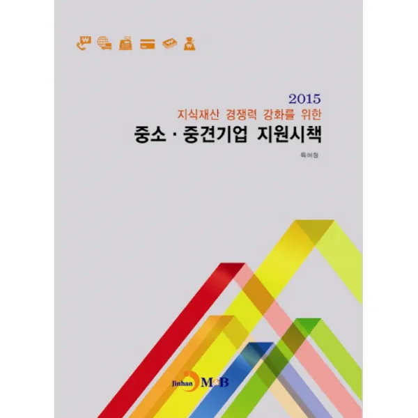 지식재산 경쟁력 강화를 위한 중소 중견기업 지원시책(2015), 진한엠앤비