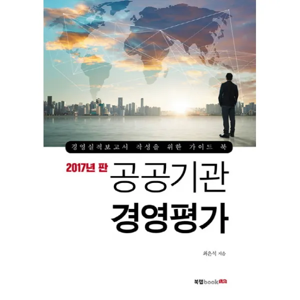공공기관 경영평가(2017 판):경영실적보고서 작성을 위한 가이드 북, 북랩