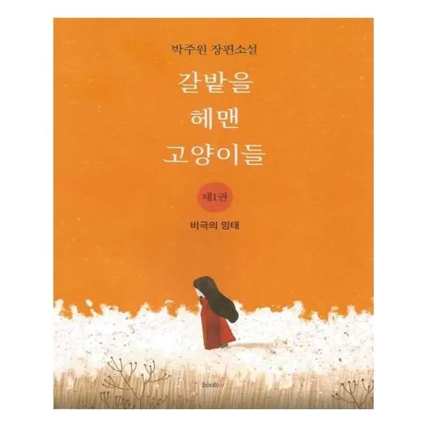 유니오니아시아 갈밭을 헤맨 고양이들. 1 비극의 잉태, 단일상품 | 단일상품@1
