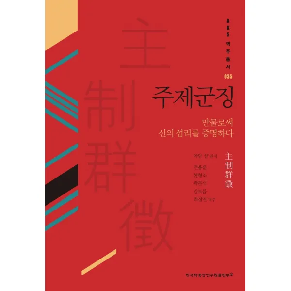 주제군징:만물로써 신의 섭리를 증명하다, 아담 샬 편저/전용훈,한형조,곽문석,김보름,최정연 역주, 한국학중앙연구원출판부