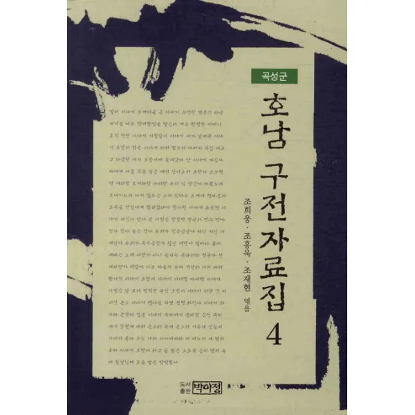 호남 구전자료집. 4: 곡성군, 박이정