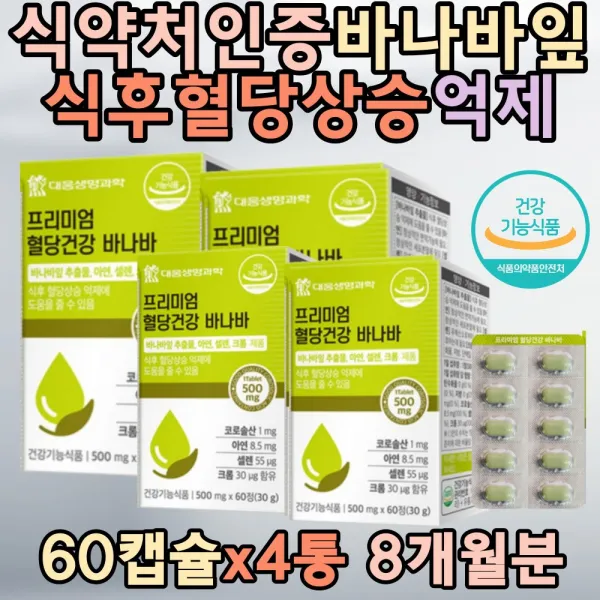 식약처인증 당질컷팅제 면역기능 식후 혈당 상승 억제 바나바잎 500mg 세포보호 아연 셀렌 크롬 단백질대사