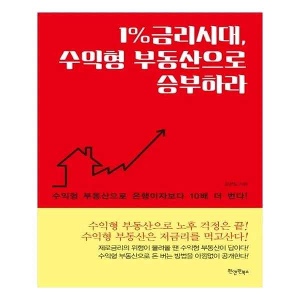 1금리시대 수익형 부동산으로 승부하라