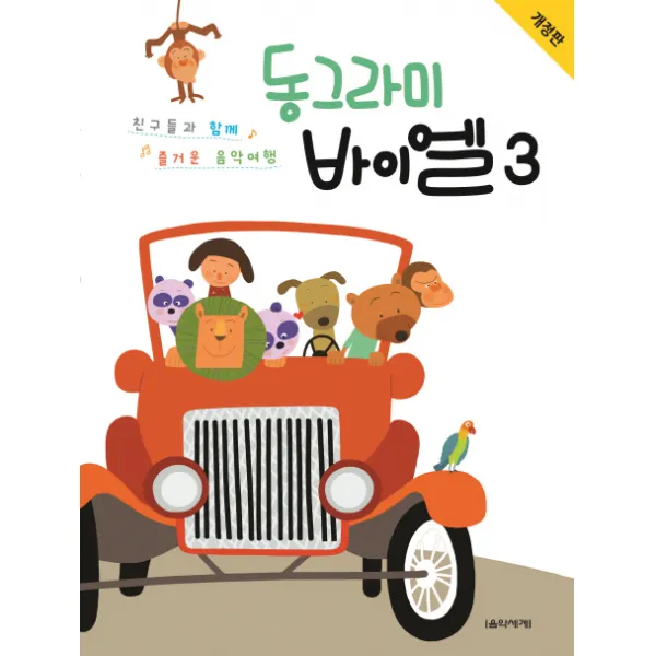 동그라미 바이엘. 3:친구들과 함께 즐거운 음악여행, 음악세계