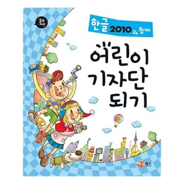 유니오니아시아 한글2010과 함께 어린이 기자단 되기
