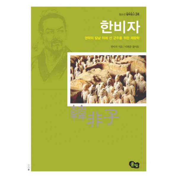 한비자:권력의 칼날 위에 선 군주를 위한 제왕학, 풀빛