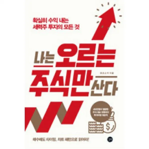 나는오르는주식만산다 길벗 도 주 