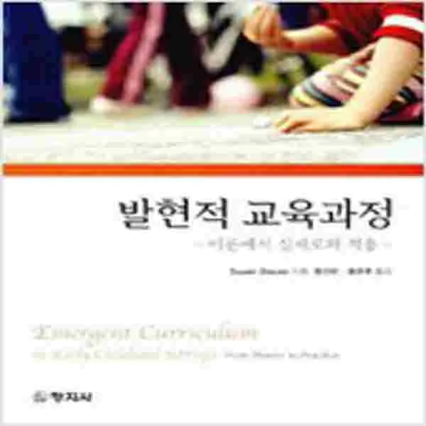 (새책) 발현적 교육과정