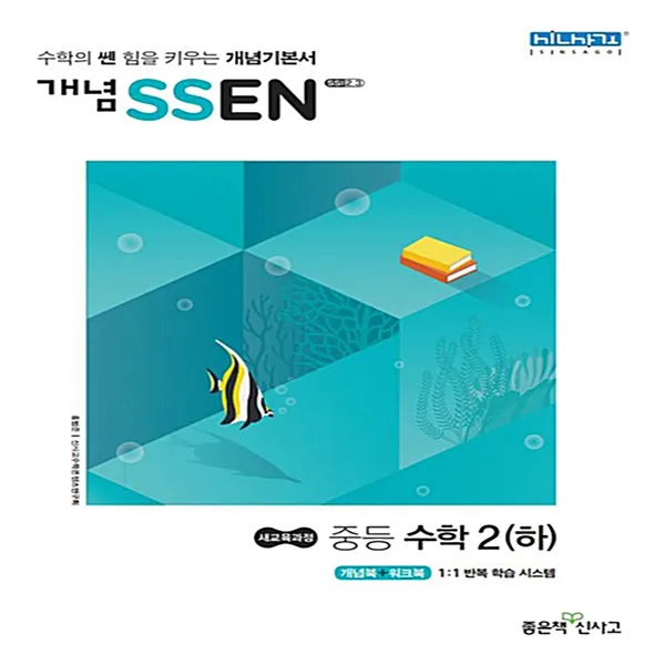 신사고 개념 쎈(Ssen) 중등 수학 2 (하) (2020년) : 중등 쎈수학 시리즈, 단품