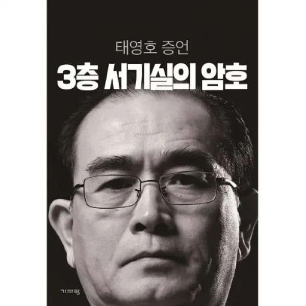 밀크북 3층 서기실의 암호 : 태영호 증언, 단품없음