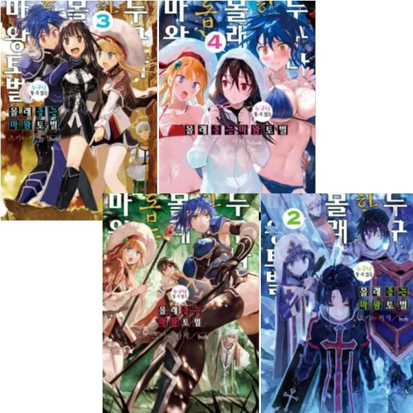 누구나 할 수 있는 몰래 돕는 마왕토벌 1~4 전4권 