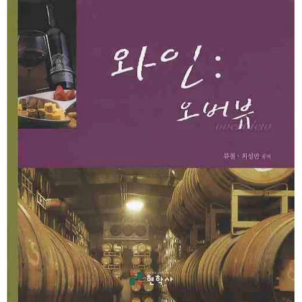 와인: 오버뷰, 현학사