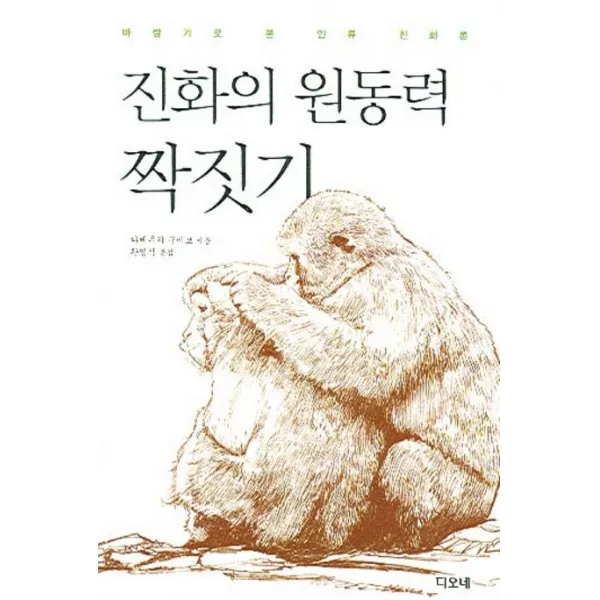 진화의 원동력 짝짓기:바람기로 본 인류 진화론, 디오네