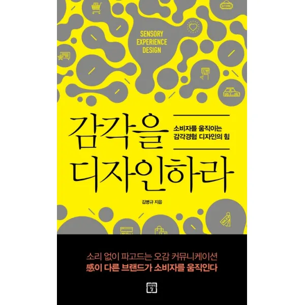 감각을 디자인하라:소비자를 움직이는 감각경험 디자인의 힘, 미래의창