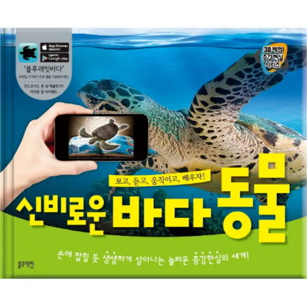 신비로운 바다 동물:손에 잡힐 듯 생생하게 살아나는 놀라운 증강현실의 세계!, 블루래빗