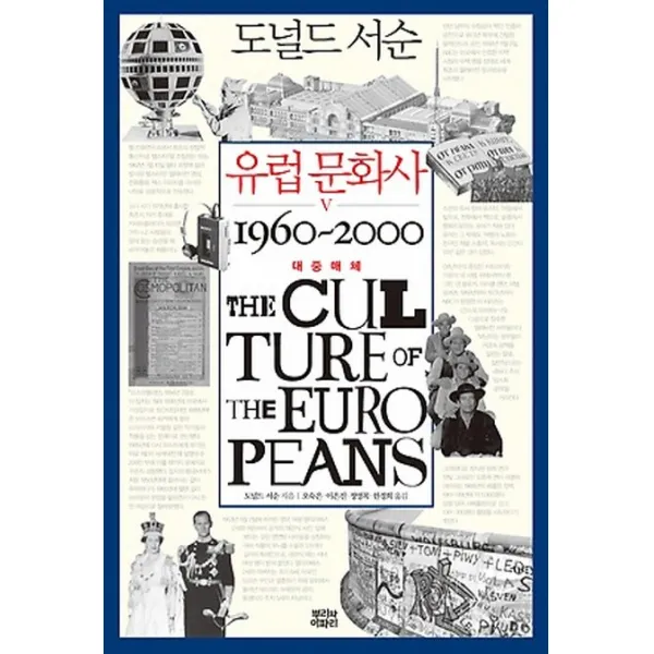 유럽 문화사. 5: 대중매체 1960~2000, 뿌리와이파리