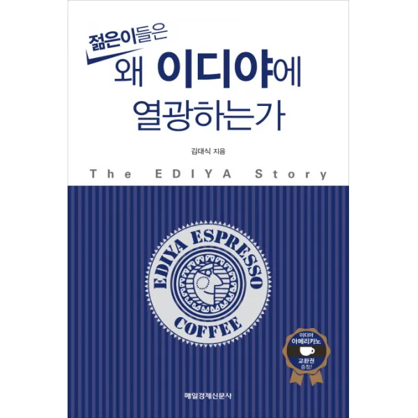젊은이들은 왜 이디야에 열광하는가:The EDIYA Story, 매경출판