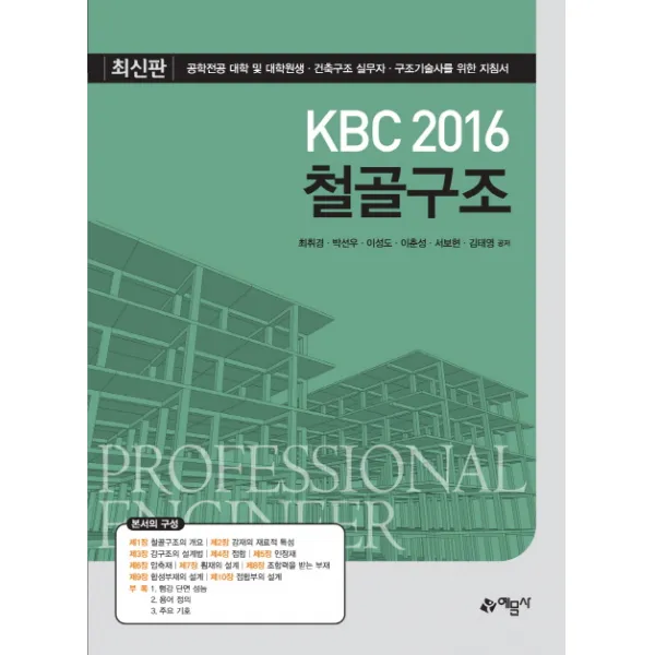 KBC 2016 철골구조:공학전공 대학 및 대학원생 건축구조 실무자 구조기술사를 위한 지침서