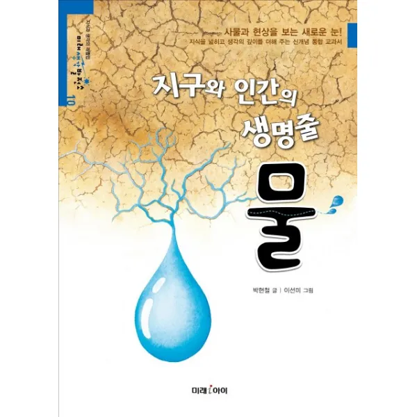 지구와 인간의 생명줄 물, 미래아이