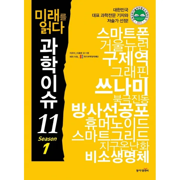 미래를 읽다 과학이슈 11 Season 1, 동아엠앤비, 이충환