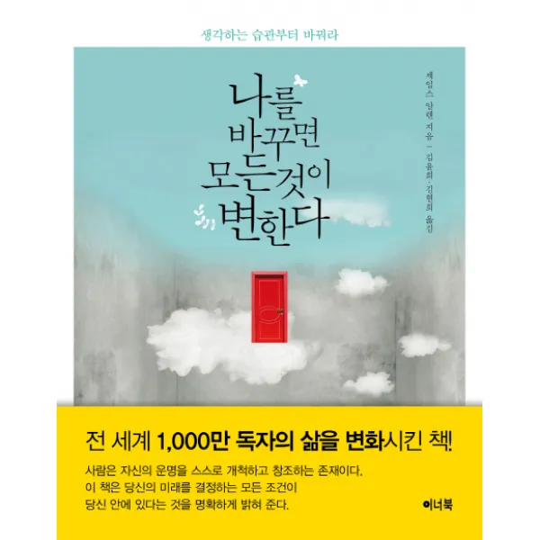 나를 바꾸면 모든 것이 변한다:생각하는 습관부터 바꿔라, 이너북