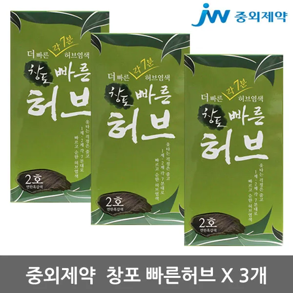 중외 창포 빠른 허브 천연염색약 x3개/창포엔/창포휴, 1개, 빠른허브1호 x3개