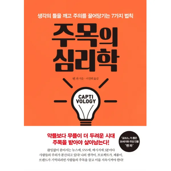 주목의 심리학:생각의 틀을 깨고 주의를 끌어당기는 7가지 법칙, 세종서적