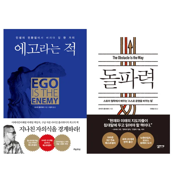 [흐름출판+심플라이프] 라이언홀리에이대표작 모음 전2권 (에고라는 적+돌파력), 단일상품