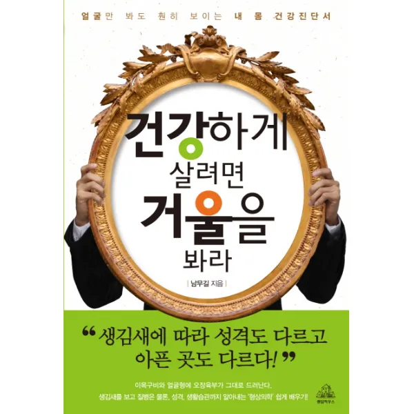 건강하게 살려면 거울을 봐라:얼굴만 봐도 훤히 보이는 내 몸 건강진단서, 랜덤하우스코리아