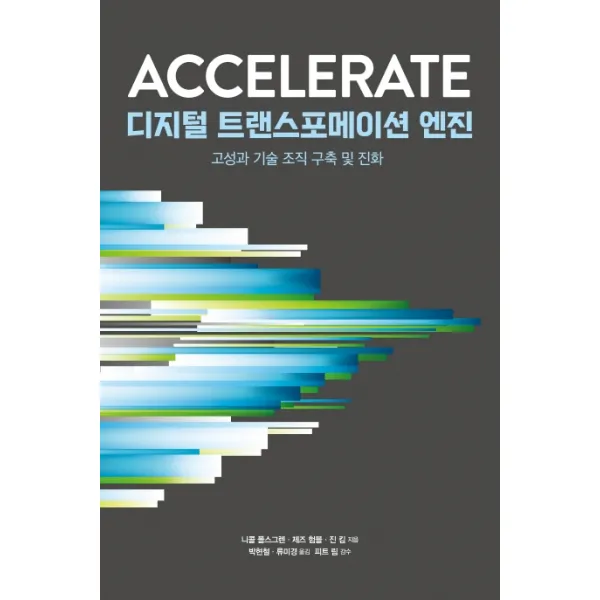 디지털 트랜스포메이션 엔진:고성과 기술 조직 구축 및 진화, 에이콘출판