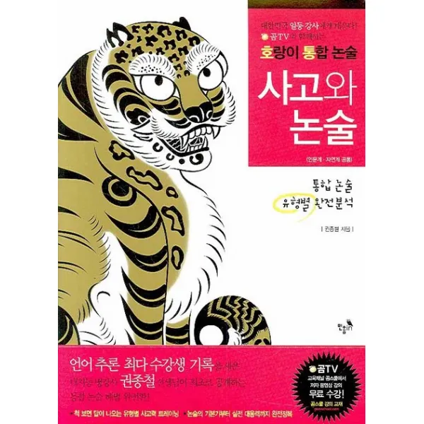 사고와 논술:인문계 자연계 공통, 민음in