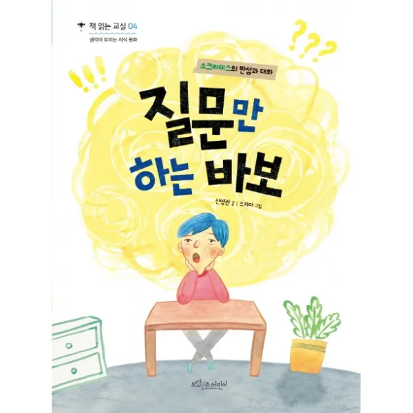 질문만 하는 바보:소크라테스의 반성과 대화, 보랏빛소어린이