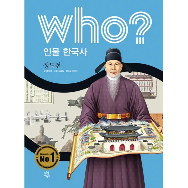Who? 인물 한국사: 정도전, 다산어린이