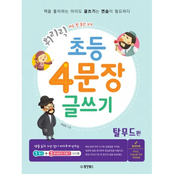 휘리릭 초등 4문장 글쓰기: 탈무드 편:하루 한 문단 쓰기 동양북스