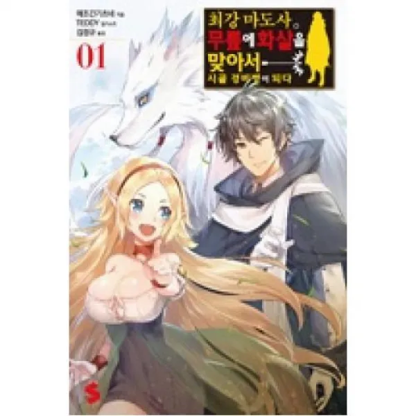 최강 마도사 무릎에 화살을 맞아서 시골 경비병이 되다 1(S NOVEL+), 소미미디어