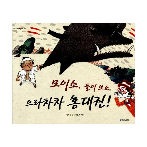 모이소 들어 보소 으라차차 홍대권!, 국민서관