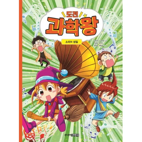 도전 과학왕 6: 소리의 성질, 주니어김영사