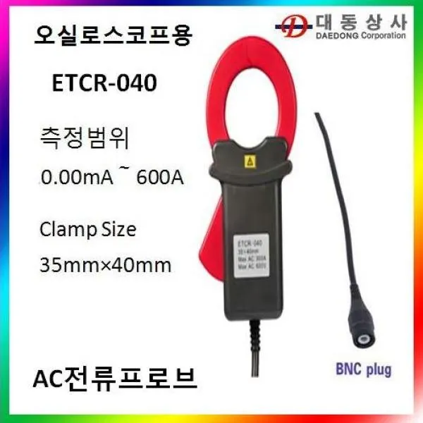 009ETCRAC전류프로브/ETCR-040M/0.00mA~600A/AC/멀티메타용/전류프로브/4mm더블바나나잭/도매.소매