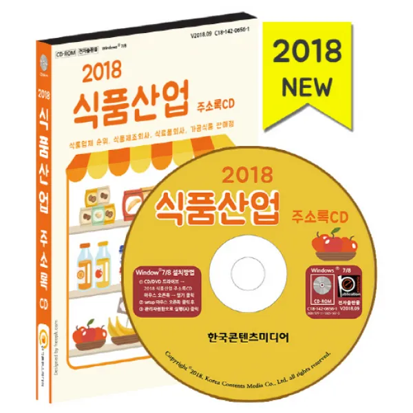 식품산업 주소록(2018):식품업체 순위 식품제조회사 식료품회사 가공식품 판매점, 한국콘텐츠미디어