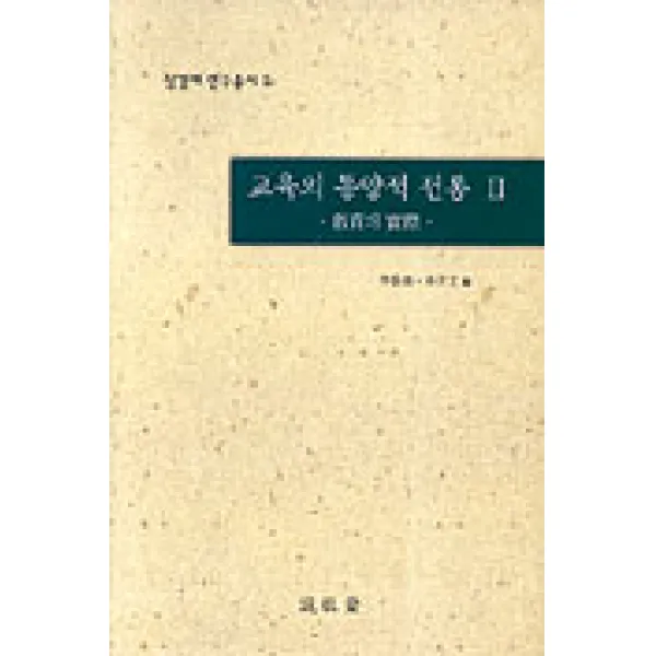 교육의 동양적 전통 2, 성경재
