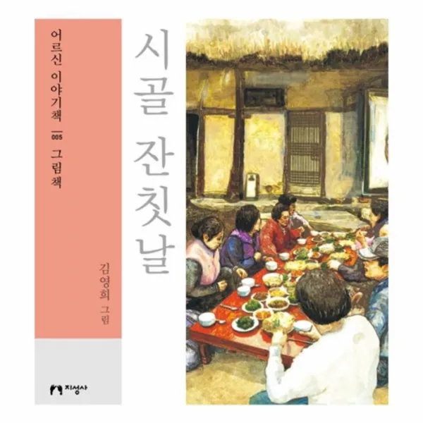 유니오니아시아 시골 잔칫 날 005 어르신이야기책 그림책
