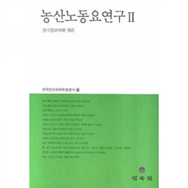 민속원 농산노동요연구2