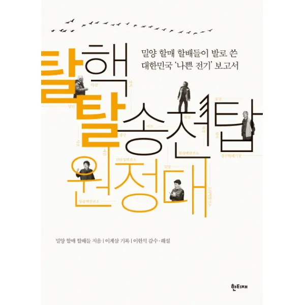 탈핵 탈송전탑 원정대:밀양 할매 할배들이 발로 쓴 대한민국 ‘나쁜 전기’ 보고서, 한티재