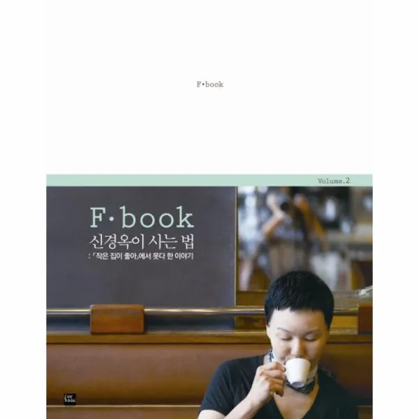신경옥이 사는 법(F.BOOK)작은 집이 좋아에서 못다한 이야기(VOLUME 2)