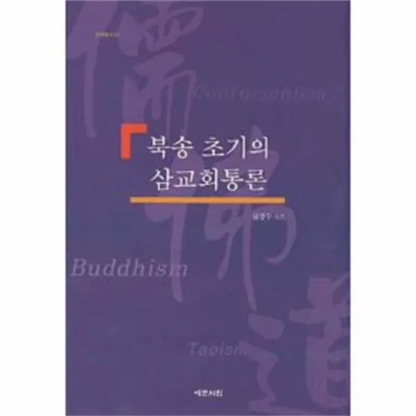 웅진북센 북송 초기의 삼교회통론 39 연구 총서, One color | One Size@1